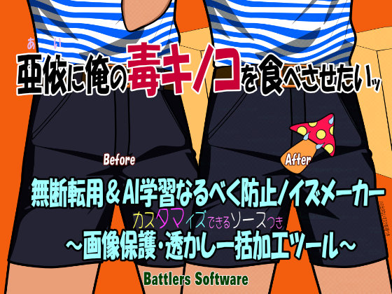 無断転用＆AI学習なるべく防止ノイズメーカー ～画像保護・透かし一括加工ツール～ 亜依に俺の毒キノコを食べさせたいッ