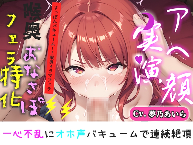 【喉奥フェラ実演】喉輪締め&amp;すっぽんバキューム!!欲望のままにしゃぶり尽くすおなさぽオナニー✨「おち●ぽ汁もっとちょうだい!!じゅるるるぅ」【夢乃あいら】
