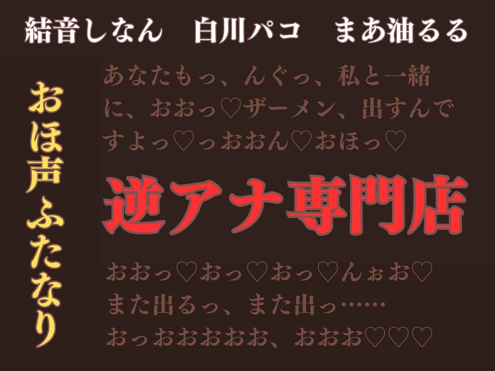【ふたなり×男/男性受け】逆アナ専門店～おほ声ふたなり～【逆転なし】