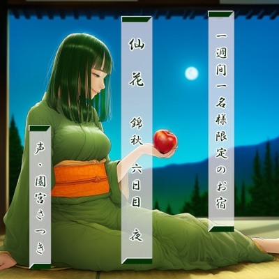 一週間一名様限定のお宿　仙花　錦秋　六日目夜体験版