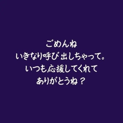 ごめんね、いきなり呼び出しちゃって。いつも応援してくれてありがとうね？（ショート版）