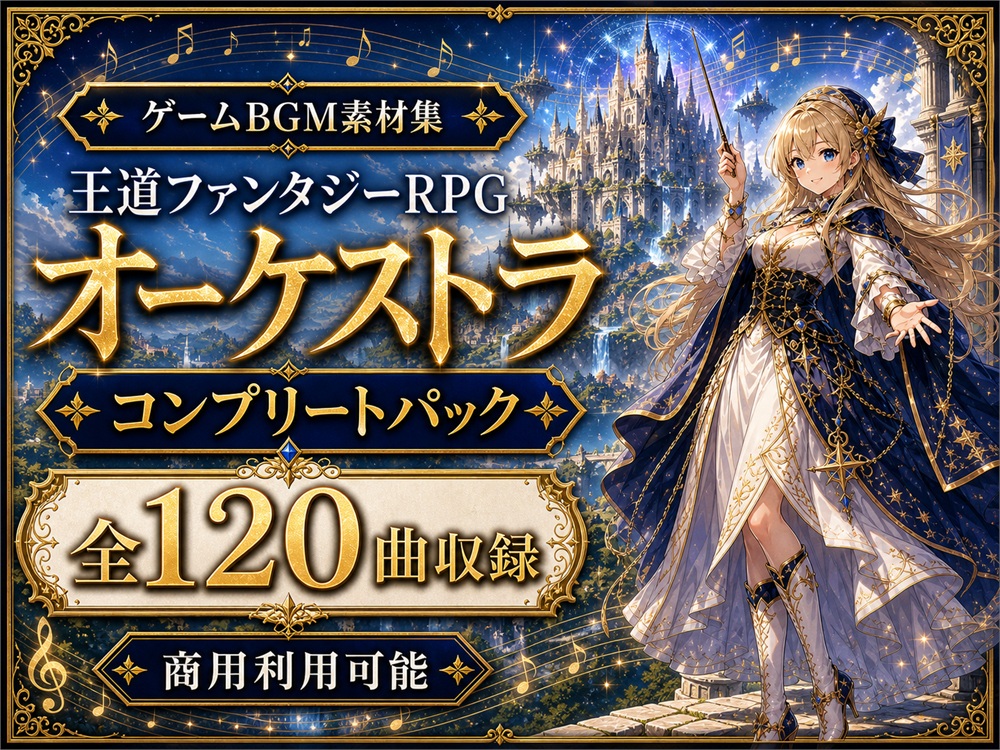RPGゲームBGM素材集|全120曲 コンプリートパック|王道ファンタジーオーケストラ【体験版】