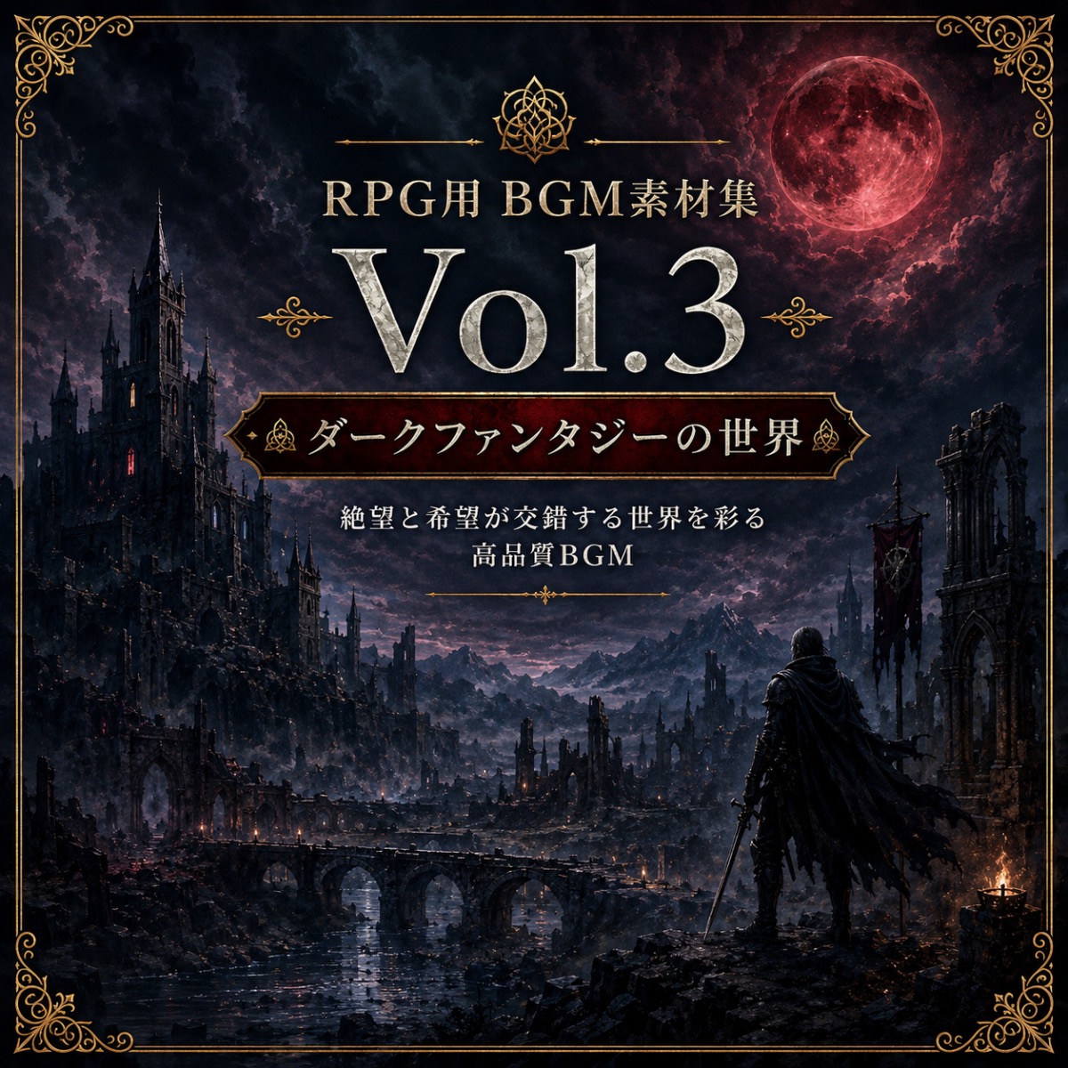 【50曲収録】ゲーム用BGM素材集 Vol.3|絶望と希望が交錯するダークファンタジーの世界