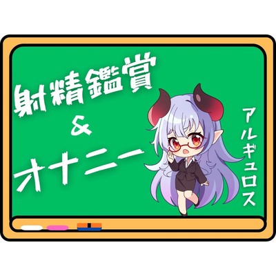アルギュロス様の射精鑑賞&オナニー！！