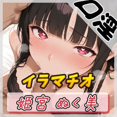 【オナサポ】隠れ痴女系実演同人声優 姫宮ぬく美「ご主人様専用オナホールご奉仕イラマチオ」【姫宮ぬく美】
