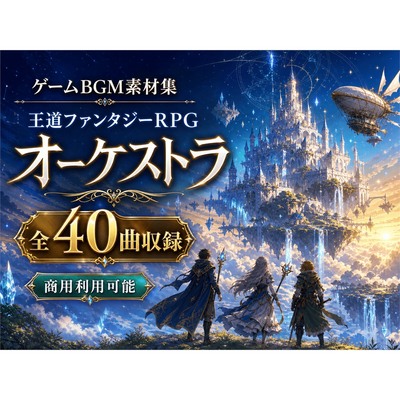 RPGゲーム制作向けBGM素材集|王道ファンタジーオーケストラ全40曲