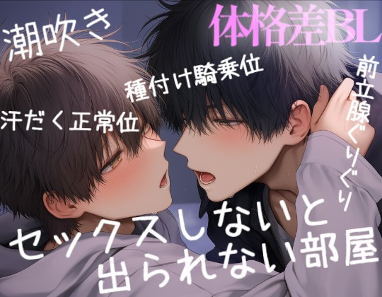 セックスしないと出れない部屋で、体格差のある２人が閉じ込められて種付け騎乗位♡♡