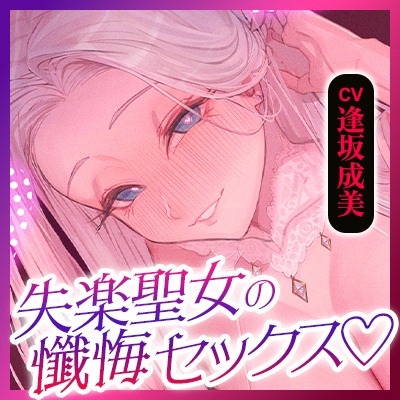 失楽聖女 ～「性欲に負けない」と誓う敬虔なキミを逆レするダメな私を懺悔セックスで許して下さい～
