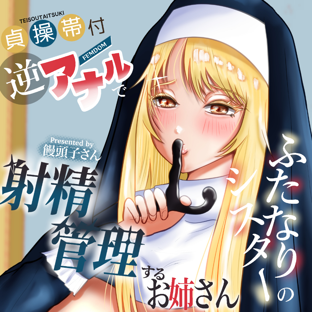 貞操帯付逆アナルで射精管理するふたなりシスターのお姉さん