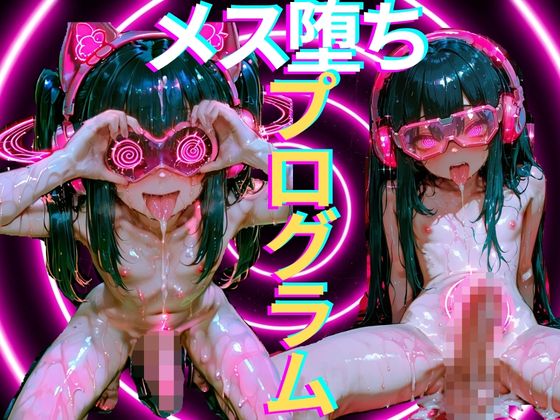 【メス堕ち×グーニング】ポルノアディクション・ループ〜脳を溶かす高密度ピストン・ぐちゅぐちゅASMR〜 6