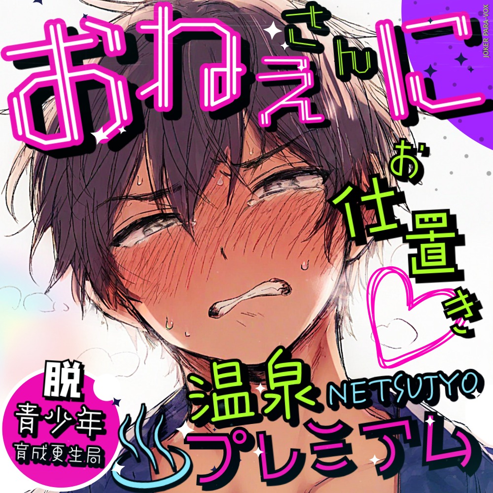 脱・青少年育成更生局 〜お姉さんにお仕置き♡温泉NETSUJYOプレミアム〜【総尺70分！R18♡40分ノンストップ密着ボイス】 純情おねショタディストピア渾身の続編！