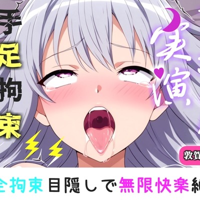 【手足拘束x電動ピストン】完全拘束&目隠し! えっちな妄想をしながらの極太バイブで3点無限快楽責め✨「お〇んこから変な汁でちゃうう//ピュルルル」【敦賀あさぎ】