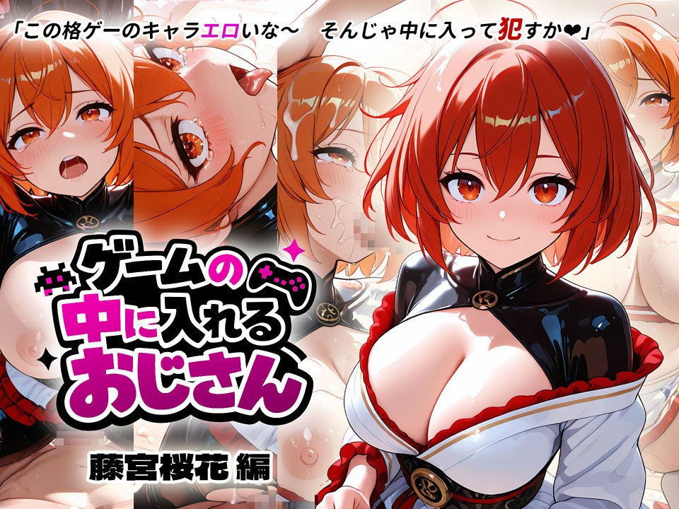 ゲームの中に入れるおじさん　藤宮桜花編
