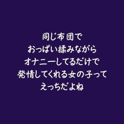 同じ布団でおっぱい揉みながらオナニーしてるだけで発情してくれる女の子ってえっちだよね（ショート版）