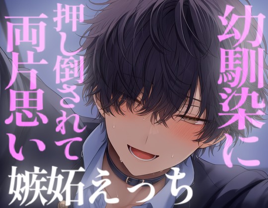 幼馴染に押し倒されて嫉妬であまあまなえっちで奥を満たされる