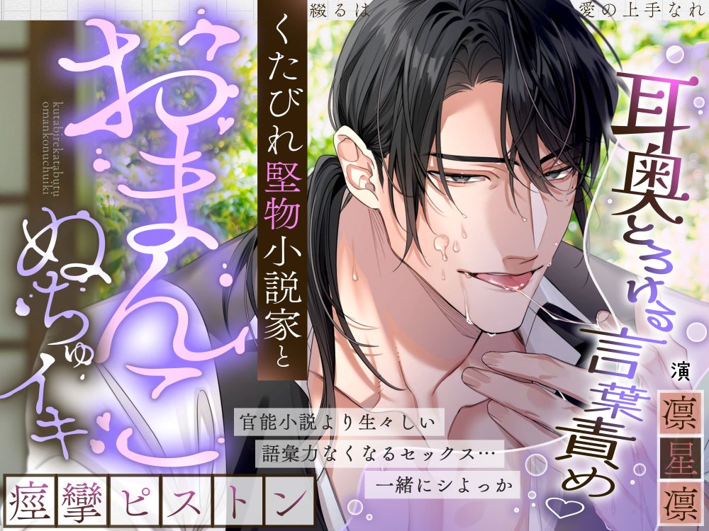 【耳奥とろけるイジワル言葉責め♡】綴るは愛の上手なれ～くたびれ堅物小説家と…おまんこぬちゅイキ痙攣ピストン～【スランプ＆処女脱却♡官能小説朗読あり🖊】
