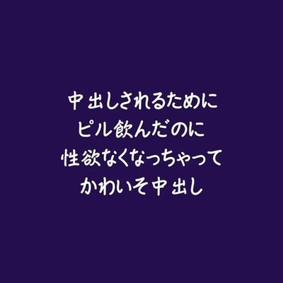 中出しされるためにピル飲んだのに性欲なくなっちゃってかわいそ中出し（試用版）