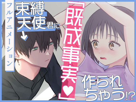 束縛天使君に「既成事実」作られちゃう！？