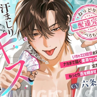 【配達完了♡汗まじりキス特化】いちゃエロ低音お兄さんとナカまで届く麦茶セックス…♡玄関先でねっとり舌を絡ませASMR♪