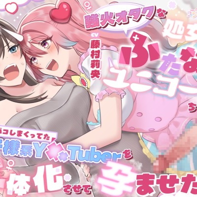 強火オタクな処女厨ふたなりユニコーンちゃんは、裏でオフパコしまくってた王子様系Y××Tuberを女体化させて孕ませたい