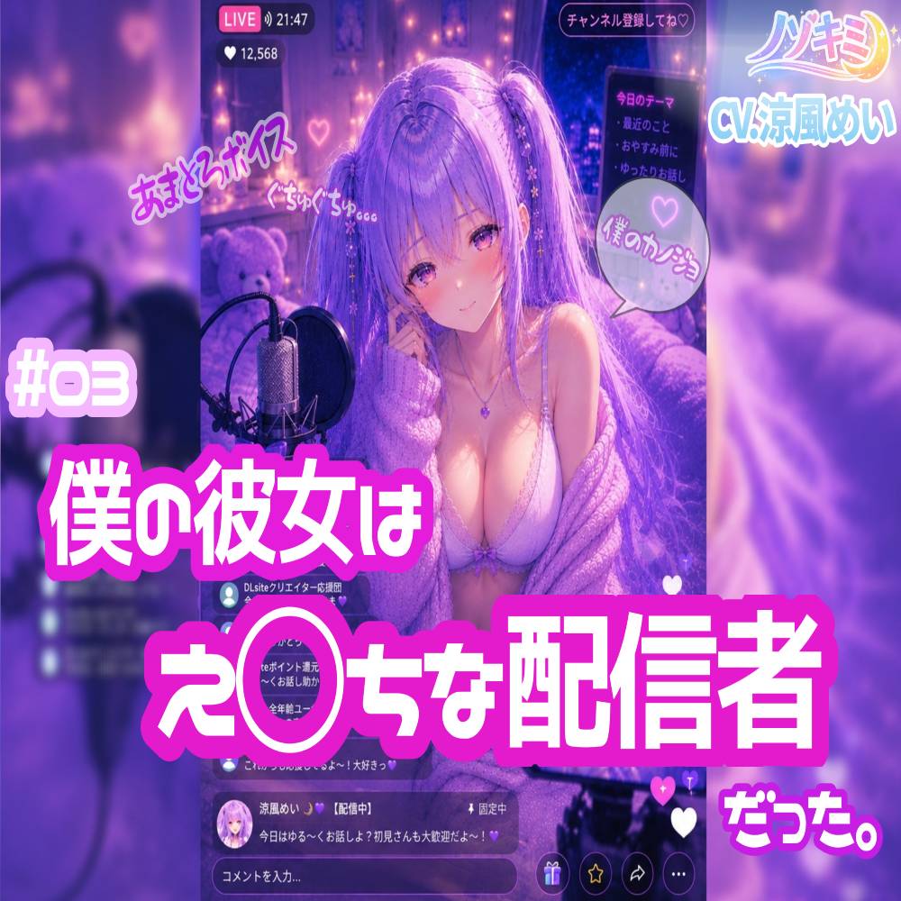 ライブ配信で喘ぎ声？！【ノゾキミ】#03 僕の彼女はえ○ちな配信者だった。【涼風めい】