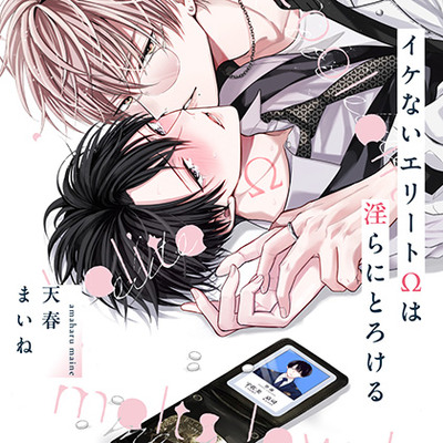 『イケないエリートΩは淫らにとろける』完全版【購入者限定！YouTube未公開シーン&特典ボイス付き】