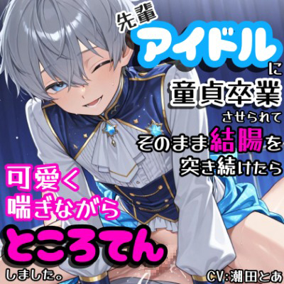 【クールショタ】先輩アイドルに童貞卒業させられてそのまま結腸を突き続けたら可愛く喘ぎながらところてんしました。