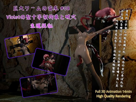 巨大ワームの苗床 #08:Violetの聖十字架拘束と破穴生殖狂乱