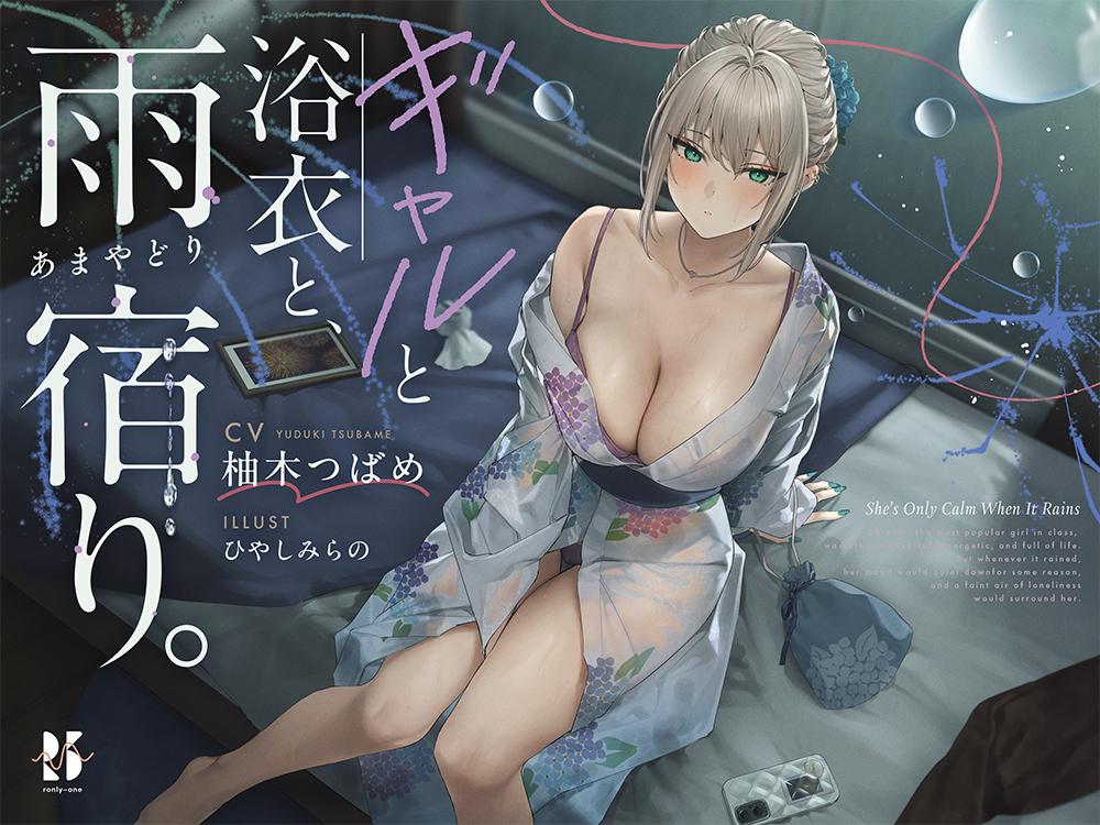 【雨音ASMR】ギャルと浴衣と、雨宿り。【睡眠導入】