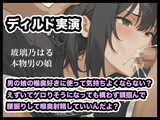 【リアル男の娘】男の娘の喉奥好きに使って気持ちよくならない？えずいてゲロりそうになっても構わず頭掴んで腰振りして喉奥射精していいんだよ？【ディルド実演】
