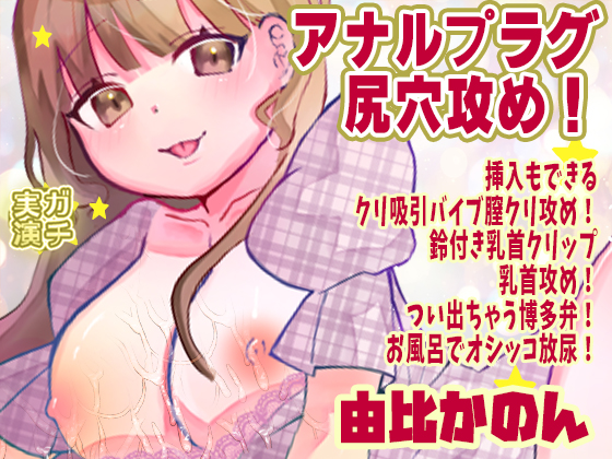 【由比かのん】アナルプラグ尻穴攻め！挿入もできるクリ吸引バイブ膣クリ攻め！鈴付き乳首クリップ乳首攻め！つい出ちゃう博多弁！お風呂でオシッコ放尿【実演音声、ASMR】