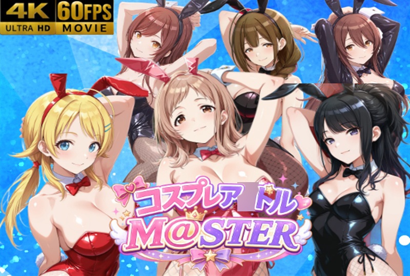 【４Kアニメ】コスプレア○ドルM@STER