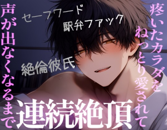 朝、エッチのお誘いされてから１日中意識して疼いてた体を夜、声が出なくなるまでイかされる