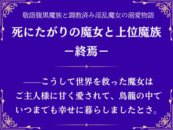 死にたがりの魔女と上位魔族－終焉－