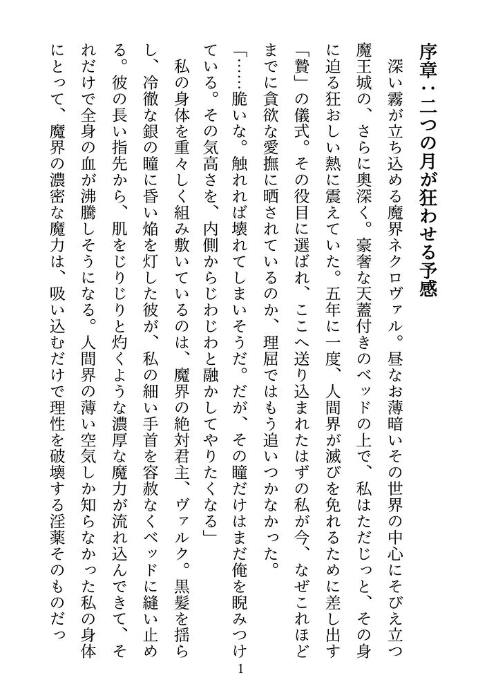 魔王の生贄にされた私が、四人の人外に愛されすぎて帰れない体験版