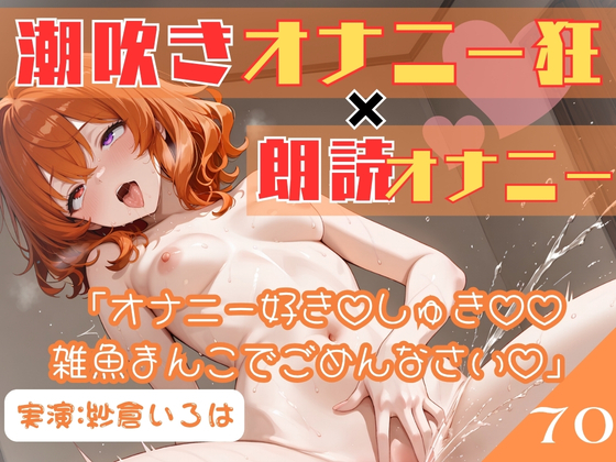 70.朗読オナニー✅元声優志望✨超敏感お姉さん♡✅【即イキ→大量おもらし‼️】〜ガニ股舌出しアヘ顔連続アクメ♡♡♡「おしっこ出ちゃううぅぅ」ブシャー‼️‼️‼️〜