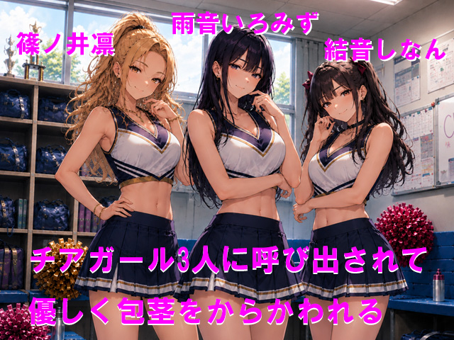 チアガール3人に呼び出されて優しく包茎をからかわれる
