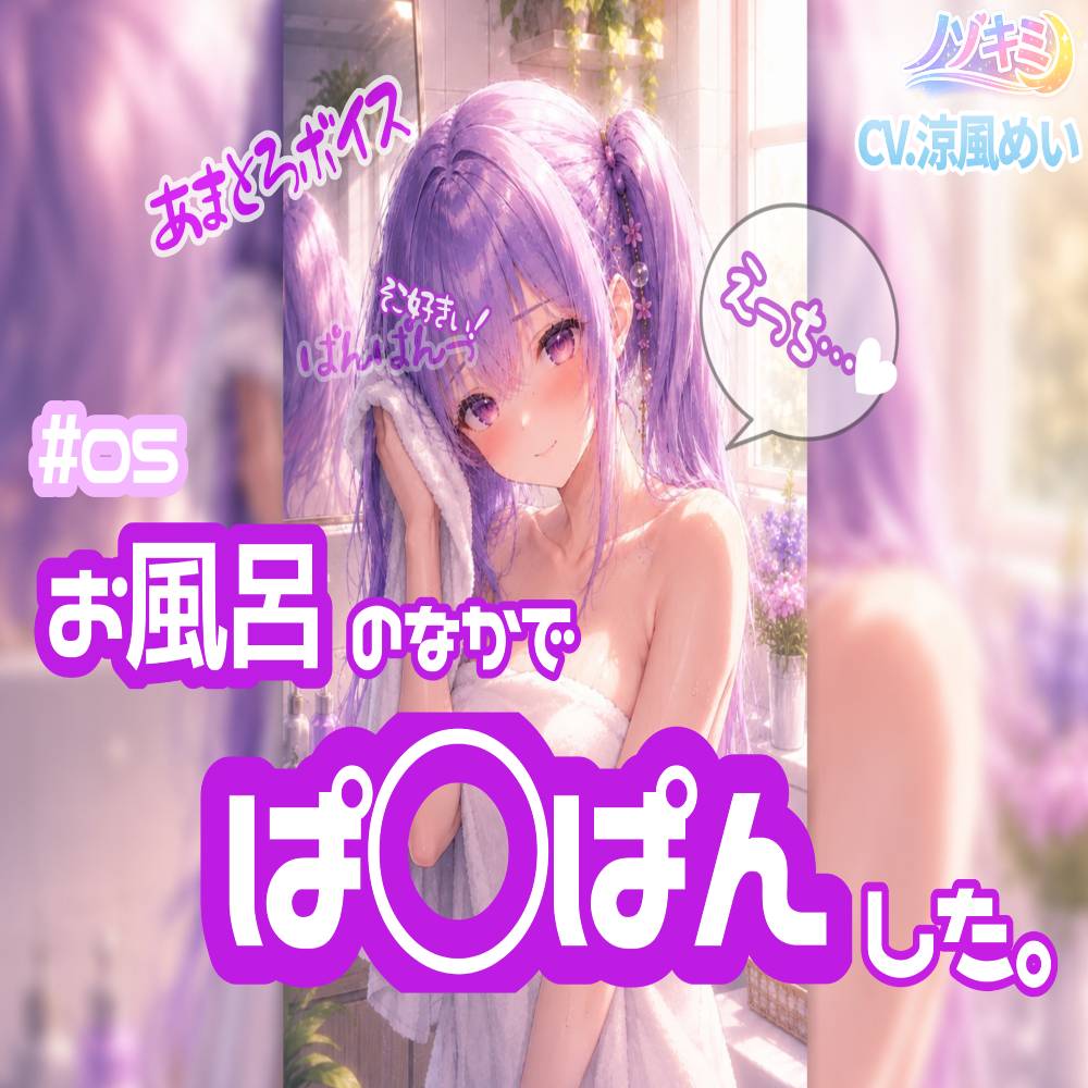 【涼風めい】はじめての中出し！? #05 お風呂のなかでぱ○ぱんした【ノゾキミ】