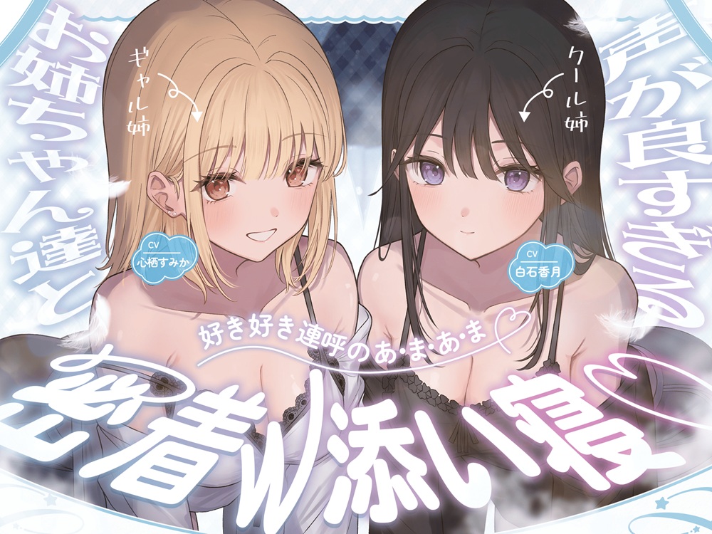 声が良すぎる♡お姉ちゃん達と【好き好き連呼のあ・ま・あ・ま】密着W添い寝♡