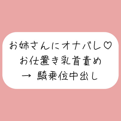チクニーしてるところをお姉さんに見つかって。乳首オナ指示で射精させられた後、乳首舐め騎乗位でまた搾り取られちゃう♡