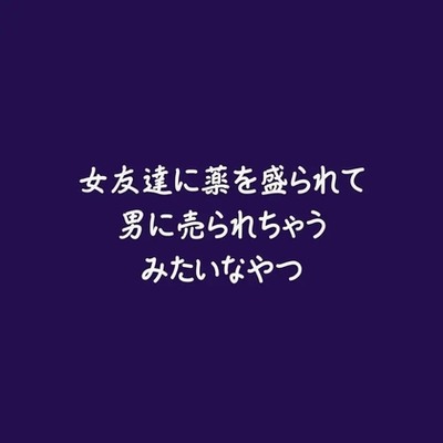 女友達に薬を盛られて男に売られちゃうみたいなやつ（ショート版）