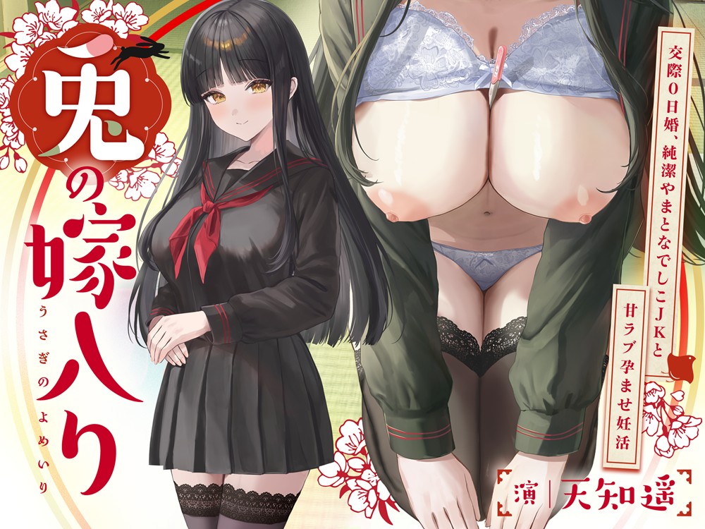 ～兎の嫁入り～交際０日婚、純潔やまとなでしこＪＫと甘ラブ孕ませ妊活