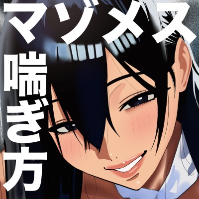 正しい『マゾメス』の喘ぎ方