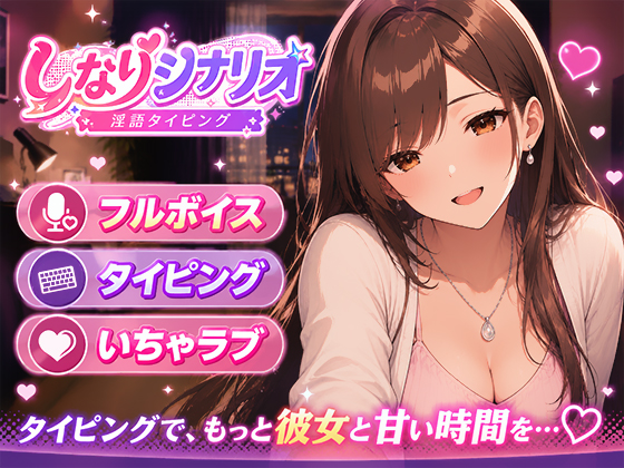 しなりシナリオ