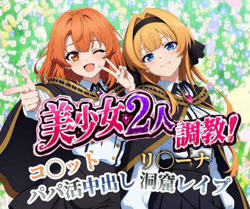 美少女2人調教！コ◯ットのパパ活中出し&amp;リ◯ーナの洞窟連続レイプ