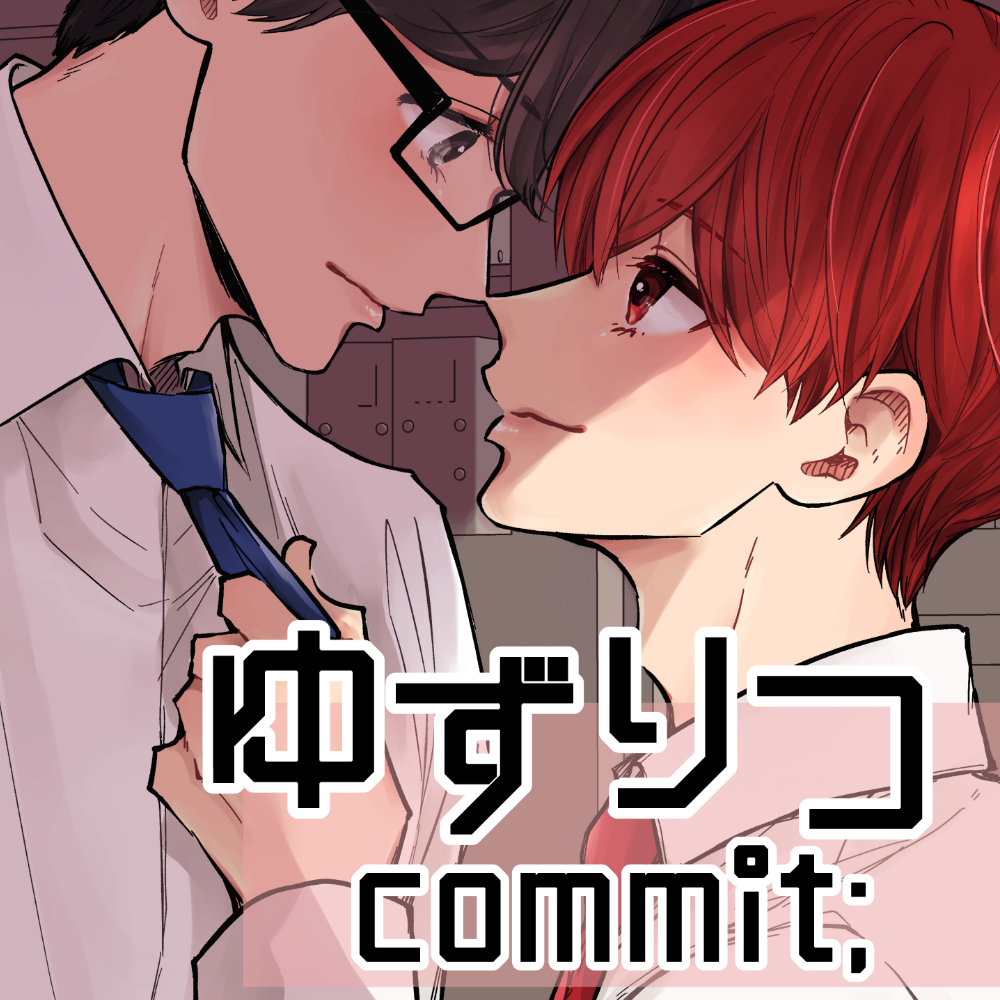 ゆずりつcommit;[1]同期
