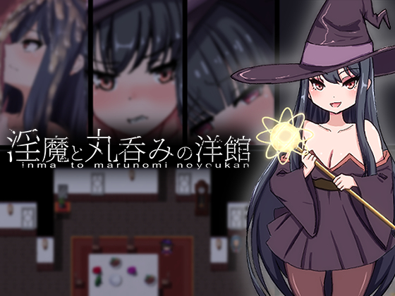 淫魔と丸呑みの洋館