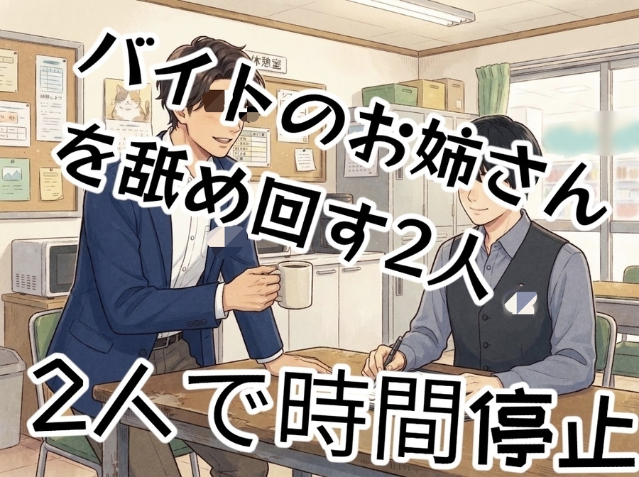 店長と副店長が時間停止させて2人でバイトのお姉さんの体中なめ回して中出しするお話…