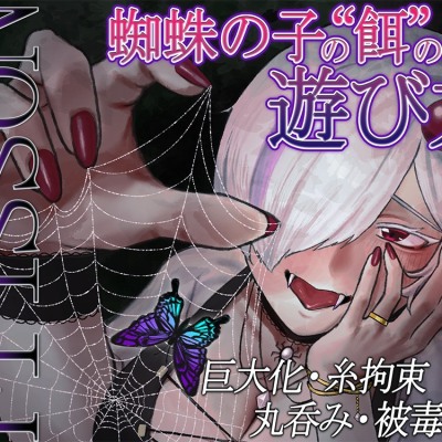 【R18ボイス】FrissoN ~蜘蛛の子の“餌”の遊び方~【ささがにえんも】