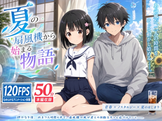 俺の幼馴染がエロいわけがない ～夏の扇風機から始まる物語～